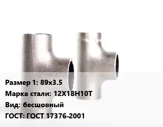 Тройник нержавеющий 89х3.5 Сталь: 12Х18Н10Т бесшовный ГОСТ: ГОСТ 17376-2001